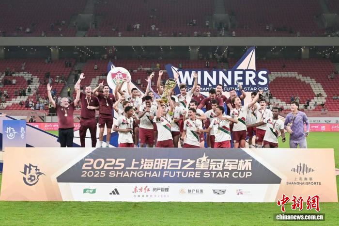 巴西弗鲁米嫩塞力克本菲卡问鼎2025上海明日之星