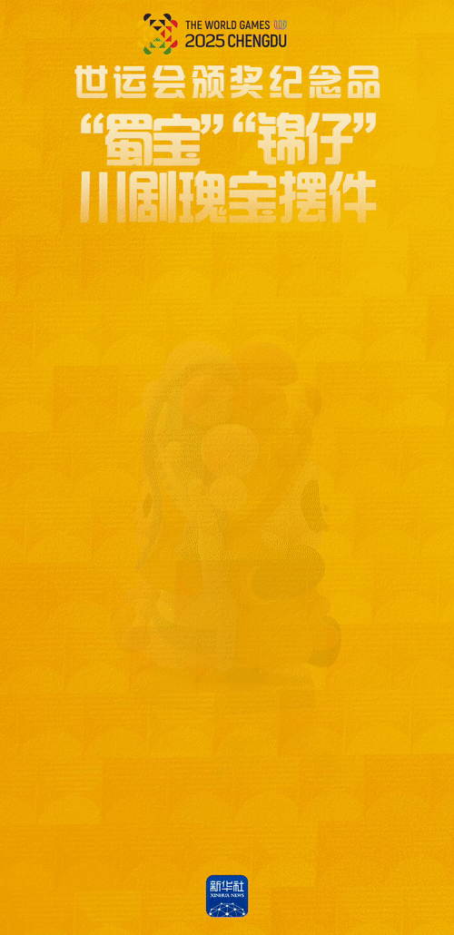 第12届世运会：蜀绣竹编等非遗元素惊艳亮相