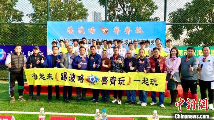 粤港澳大湾区民间足球联赛点燃区域草根热潮打